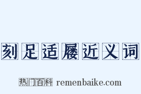 刻足适屦近义词是什么意思的图片